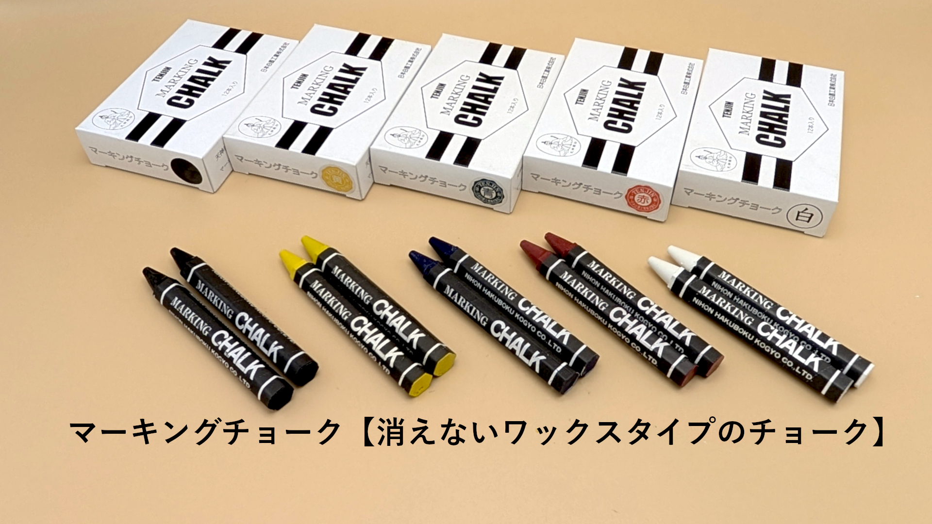 マーキングチョーク