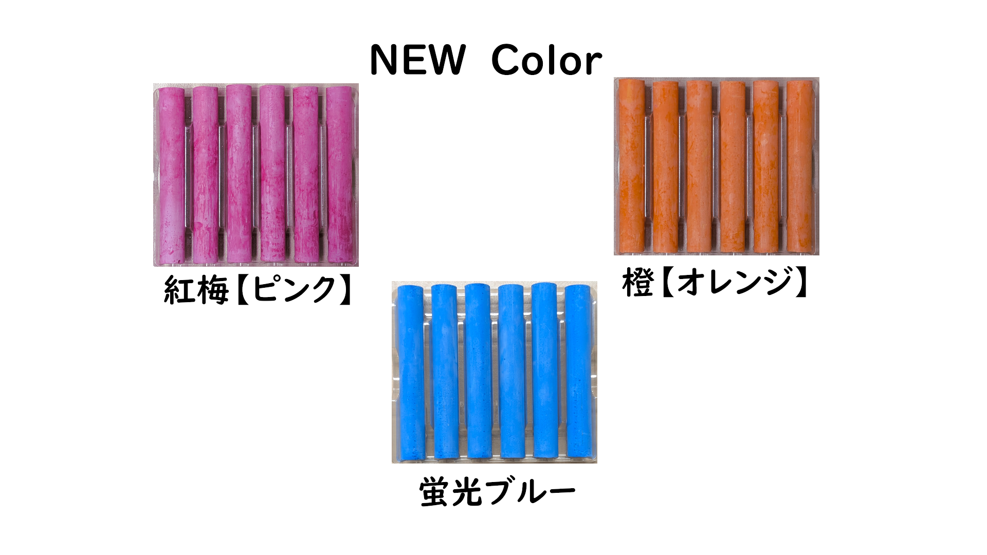 チョーク新色
