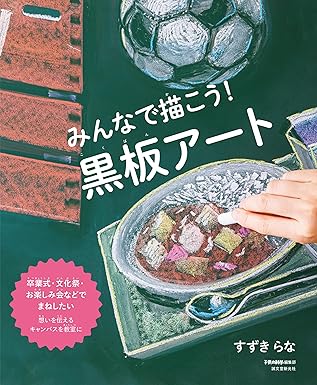 いつも見なれた黒板が、想いを伝えるキャンバスになる<br>学校にあるもので、誰でも簡単に描いて楽しむ黒板アート<br><br>教室の中心にある黒板に、チョークで色付けをして作品が生まれる「黒板アート」。卒業式や文化祭、運動会などで、感謝や労い、応援する気持ちをひとつにする場面で大活躍してきました。<br><br>本書では、数々の学校へ渡り、多くの子どもたちに驚きや感動、笑顔を与えてきた黒板アーティスト・すずきらなさん直伝の、「黒板アート」の描き方やテクニックを紹介。学校ですぐにでもまねをしたくなる、アイデアやサンプルがいっぱい並んでいます。<br><br>黒板アートには、特別な道具は必要ありません。チョークや黒板消し、筆や消しゴムなど、教室と筆箱の中にあるものを使って、装飾的な文字や物語性のある絵をつくり出すことができます。絵心がなくても心配ありません。iPadなどのタブレット端末を使った下書きづくりやマスキングテープを使ったワンポイントテクニックなど、絵を描くことに慣れていない子どもでも安心して実践できる描き方を詳しくお教えします。<br><br>ひとりでも、大人数でも、この本を開けば誰でも「黒板アート」を楽しめる、そんな一冊です。<br>