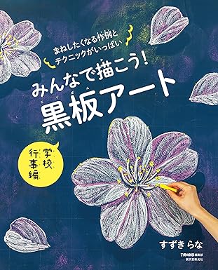 入学式から運動会、卒業式まで、春夏秋冬想いを伝えるために大活躍の黒板アート<br>見て真似してすぐに描ける作例を８つ紹介！<br>学校行事ごとに描きたくなる「黒板アート」の参考書ができました。<br><br>「黒板アート」とは、教室の中心にある黒板に、チョークで絵を描いた作品のこと。<br>入学式や卒業式、お楽しみ会、文化祭、運動会などで、感謝や労い、応援する気持ちをひとつにする場面で活躍してきました。<br><br>前作に引き続き、黒板アートの描き方を教えてくれるのは、数々の学校へ渡り、多くの子どもたちに驚きや感動、笑顔を与えてきた黒板アーティスト・すずきらなさん。チョークの持ち方や線の引き方、混色のしかたなど、基本的な描き方から、プロジェクターを使った特別なテクニックまで丁寧に解説いただきました！ 今回はさらに、チョークの混色カラーチャートや、キャラクターの描き方など、実践で役立つテクニックももりだくさん。<br><br>ひとりでも、大人数でも！ 描いて笑って感動する「黒板アート」のきらきらを詰め込んだ１冊です。<br>