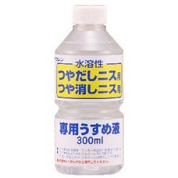 NIU300 水溶性ニス専用うすめ液 300ml